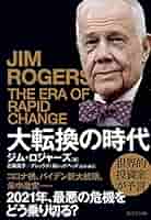 希少DVD教材　ジム・ロジャーズ　来日記念講演　語る時代を読む投資術　戦略 大投資家ジム・ロジャーズが語る商品の時代 | ジム・ロジャーズ